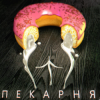 Обкладинка OTURRO & 5opka - Пекарня OTURRO & 5opka - Пекарня