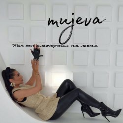 Обкладинка MUJEVA - Как ты смотришь на меня
