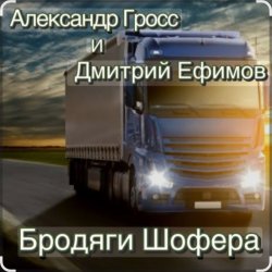 Обкладинка Александр Гросс & Дмитрий Ефимов - Шершавой Вам, Братишки!