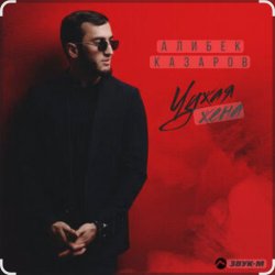 Обкладинка Алибек Казаров - Чужая жена