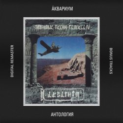 Обкладинка Аквариум - Царь Сна