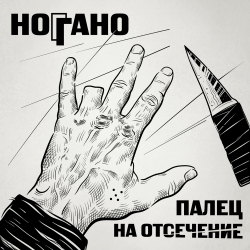 Обкладинка Ноггано - Попугай