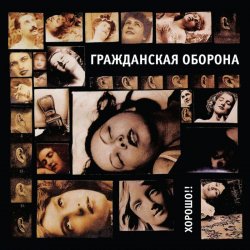 Обкладинка Гражданская Оборона - Хороший царь