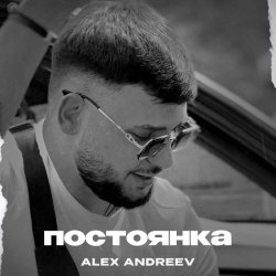 Обкладинка ALEX ANDREEV - Постоянка
