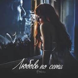 Обкладинка Сэйми - Любовь по сети