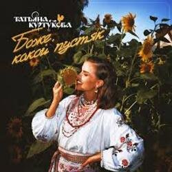 Обкладинка Татьяна Куртукова - Боже, какой пустяк