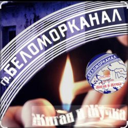 Обкладинка Беломорканал - Жиган и Жучка