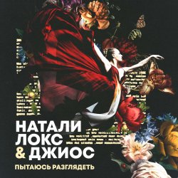 Обкладинка Натали Локс & Джиос - Пытаюсь разглядеть