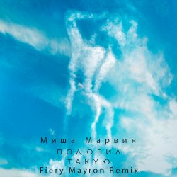 Обкладинка Миша Марвин - Полюбил такую