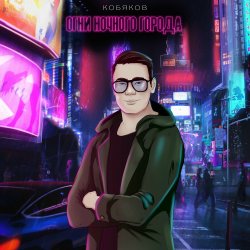 Обкладинка Кобяков - Сон