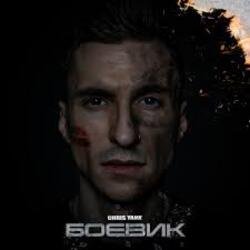 Обкладинка Chris Yank - Боевик