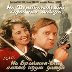 Обкладинка К/Ф “На Дерибасовской хорошая погода...” - На Брайтон-Бич