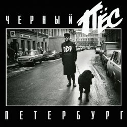 Обкладинка ДДТ - Террорист