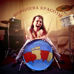 Обкладинка группа ПрЁт!! - Безделие