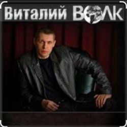 Обкладинка Виталий Волк - Срока кончаются