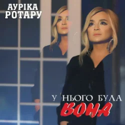 Обкладинка Ауріка Ротару - У нього була вона