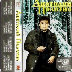 Обкладинка Анатолий Полотно - Откинулся