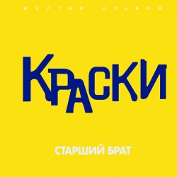 Обкладинка Краски - Старший брат