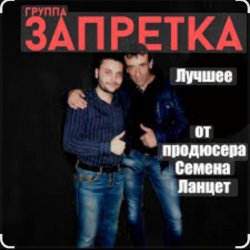 Обкладинка группа Запретка - Почему ты такая красивая