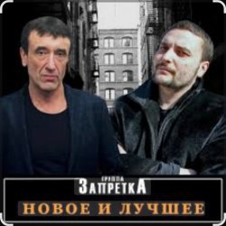 Обкладинка группа Запретка - Отняли свободу