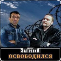 Обкладинка группа Запретка - Арестантская душа