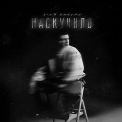 Обкладинка 3-ий Январь - Наскучило