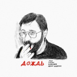Обкладинка МЫ, OQJAV, Сансара, Юрий Шевчук - Дождь
