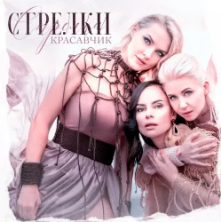 Обкладинка Стрелки - Красавчик