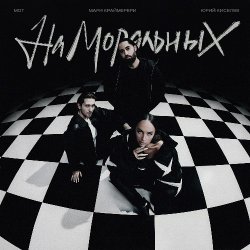 Обкладинка Юрий Киселёв, МОТ, Мари Краймбрери - На моральных
