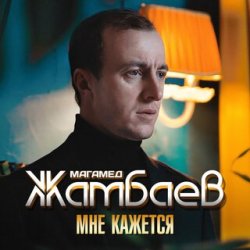 Обкладинка Магамед Жамбаев - Мне кажется