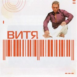 Обкладинка Витя - Прощай