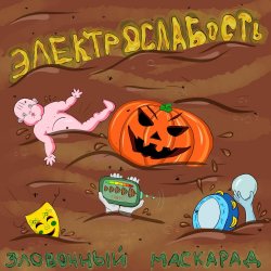 Обкладинка Электрослабость - Олений Пенис