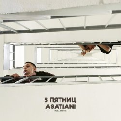 Обкладинка 5 Пятниц & ASATIANI - Ушла любовь