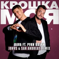 Обкладинка DAVA feat. Руки Вверх - Крошка моя