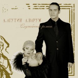 Обкладинка Леонид Агутин - На Большом Каретном