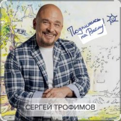 Обкладинка Каспийский Груз & Сергей Трофимов - Ночевал