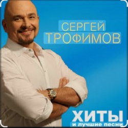 Обкладинка Сергей Трофимов - Братва