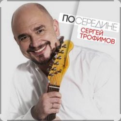 Обкладинка Сергей Трофимов - Плюшевый мишка