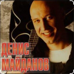 Обкладинка Денис Майданов - Я верю в любовь