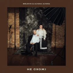 Обкладинка MELOVIN & alyona alyona - не схожі