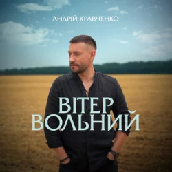 Обкладинка Андрій Кравченко - Вітер вольний