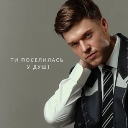 Обкладинка NIKITIN - Ти поселилась у душі