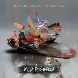 Обкладинка Bumble Beezy & BaseFace - Мой рок-н-ролл