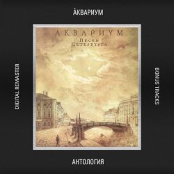 Обкладинка Аквариум - Ей Не Нравится (То, Что Принимаю Я)