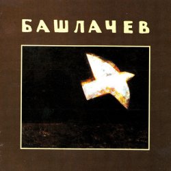 Обкладинка Александр Башлачёв - Влажный блеск наших глаз