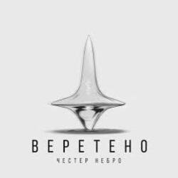 Обкладинка Честер Небро - Веретено