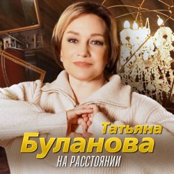Обкладинка Татьяна Буланова - На расстоянии