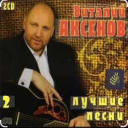 Обкладинка Виталий Аксёнов - Часики-стрелочки
