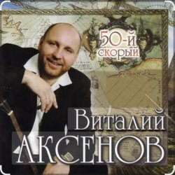 Обкладинка Виталий Аксёнов - Питерский вальс
