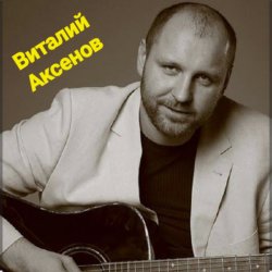 Обкладинка Виталий Аксёнов - В далёком далеке